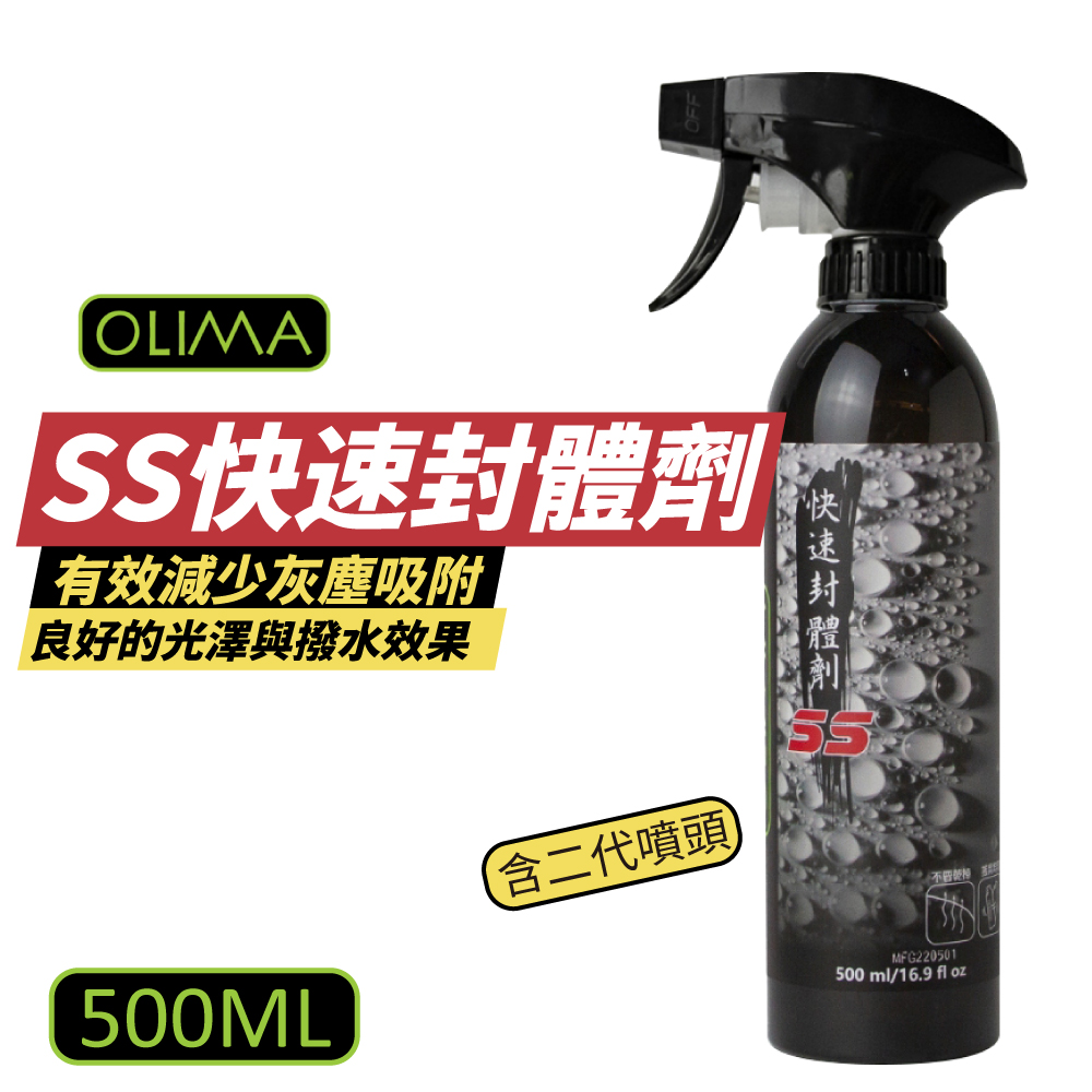 OLIMA SS快速封體劑 QD鍍膜維護劑 500ml/罐 