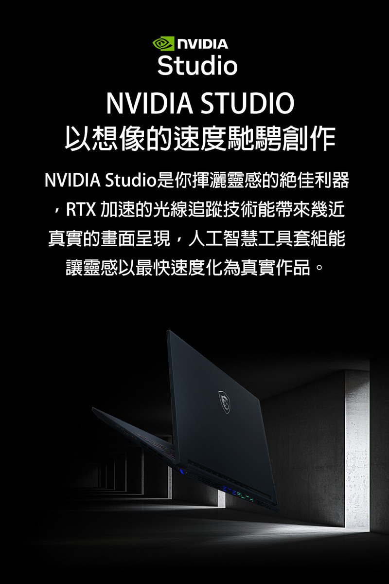 以想像的速度馳騁創作 NVIDIA Studio是你揮灑靈感的絕佳利器 RTX 加速的光線追蹤技術能帶來幾近 真實的畫面呈現,人工智慧工具套組能 讓靈感以最快速度化為真實作品。 