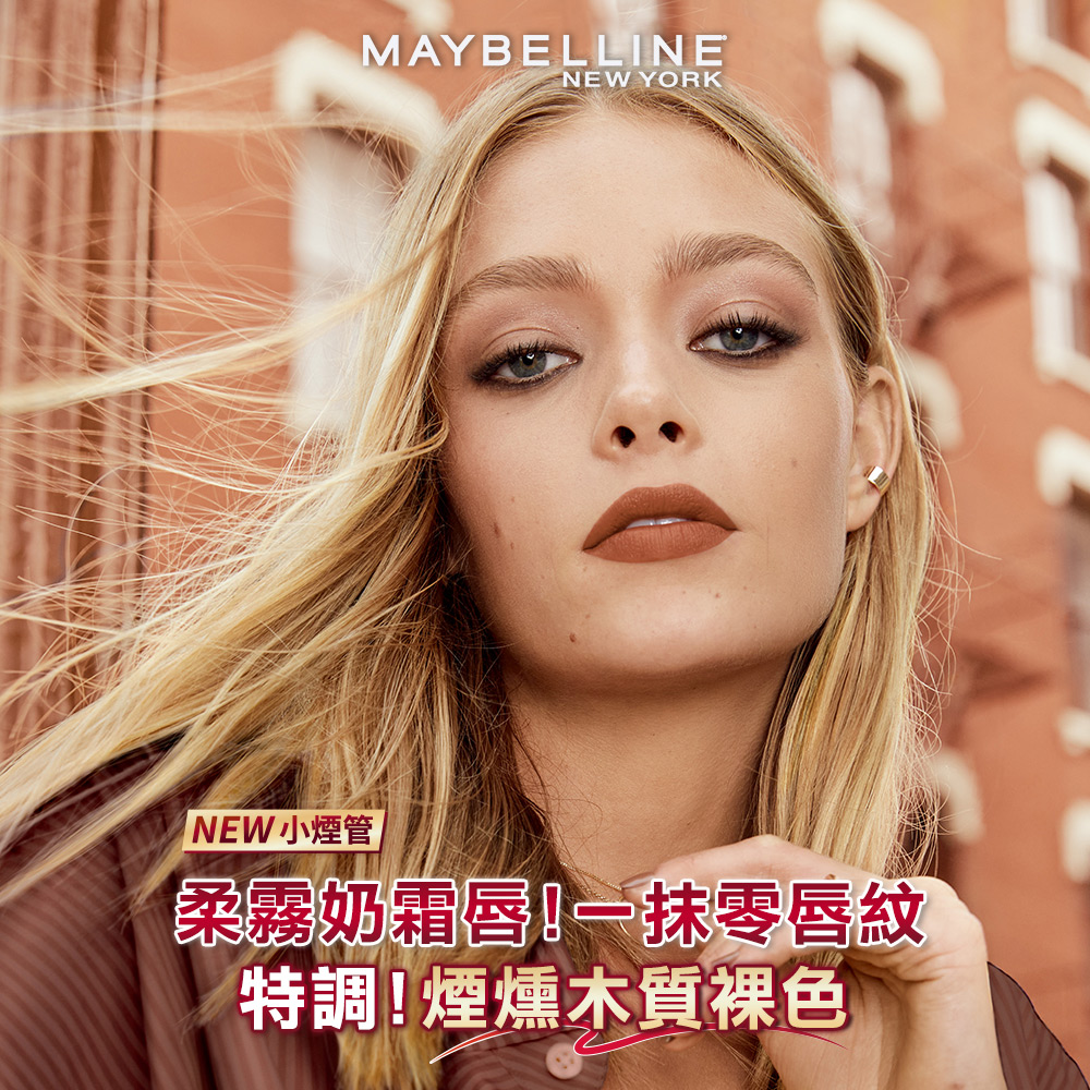 MAYBELLINE 媚比琳 煙燻柔霧奶霜唇膏#小煙管(2入