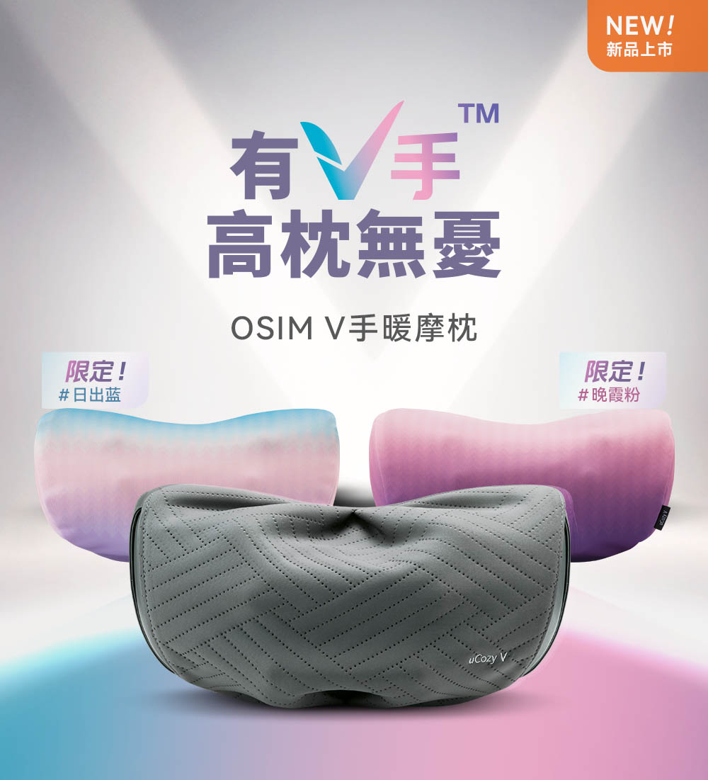 OSIM V手暖摩枕 OS-2230(頸肩按摩/無線按摩/撥