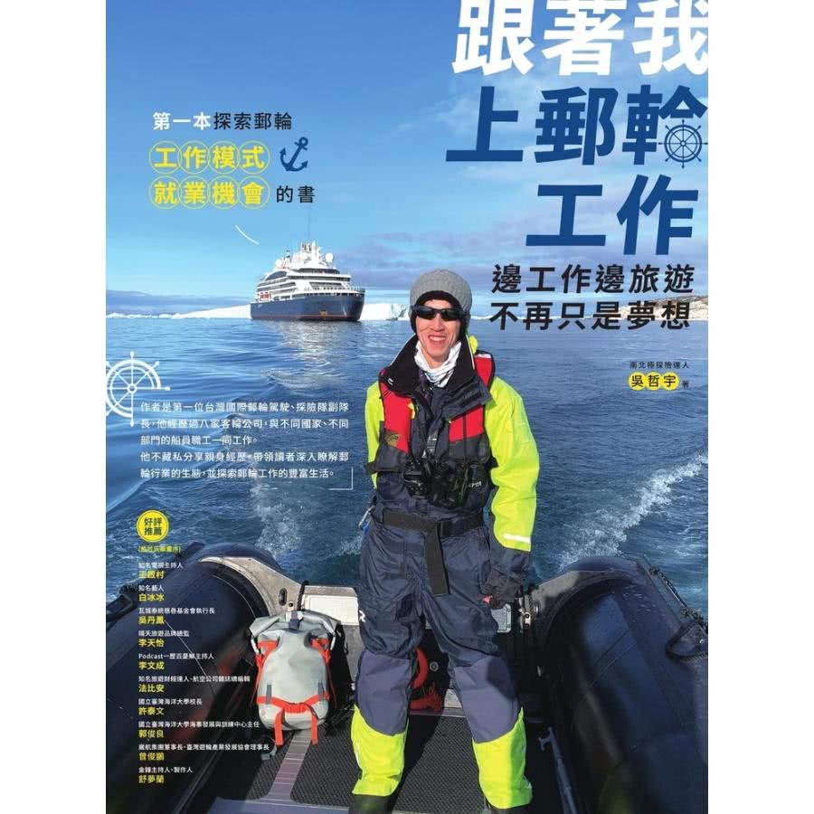 【MyBook】跟著我上郵輪工作：邊工作邊旅行不再只是夢想(