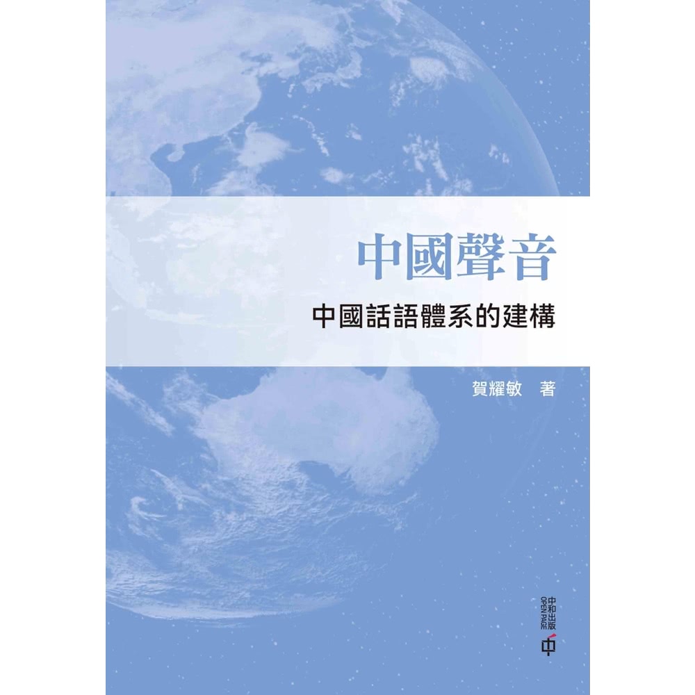 【MyBook】中國聲音：中國話語體系的建構(電子書)好評推
