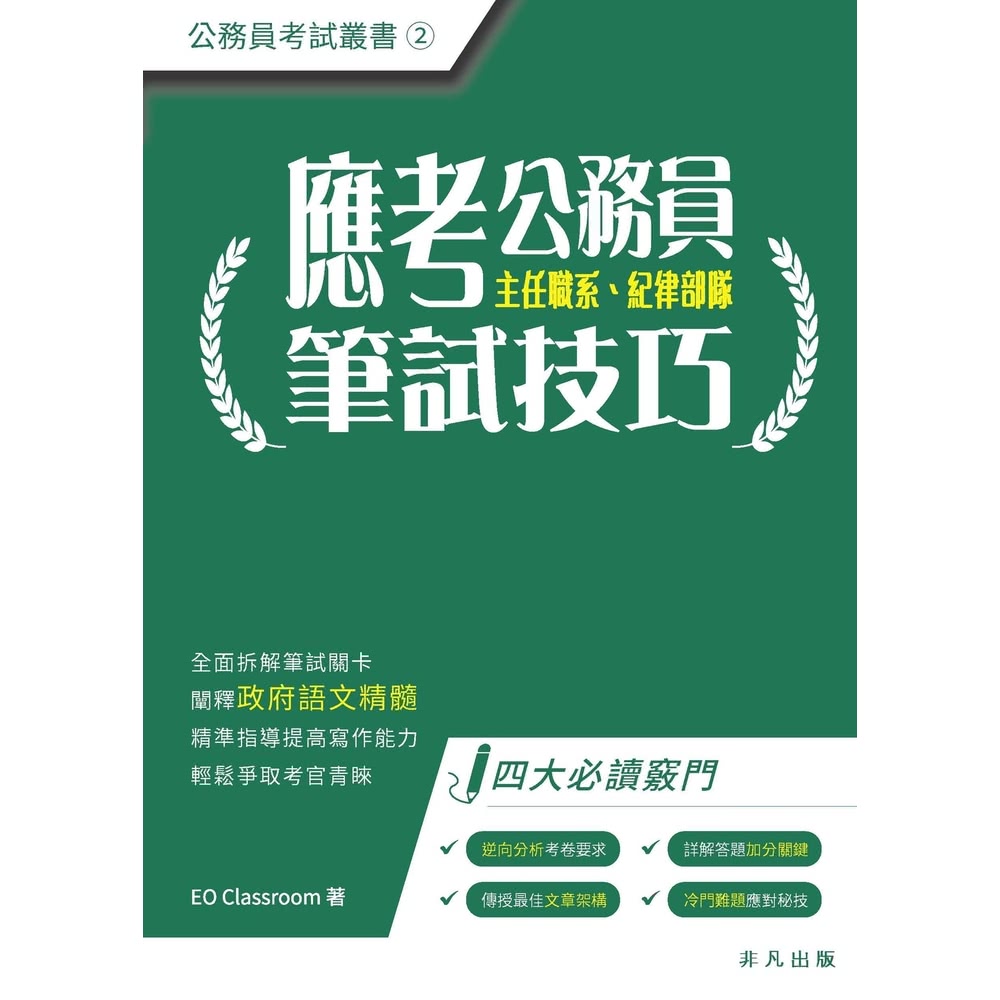 【MyBook】應考公務員筆試技巧(電子書)評價推薦