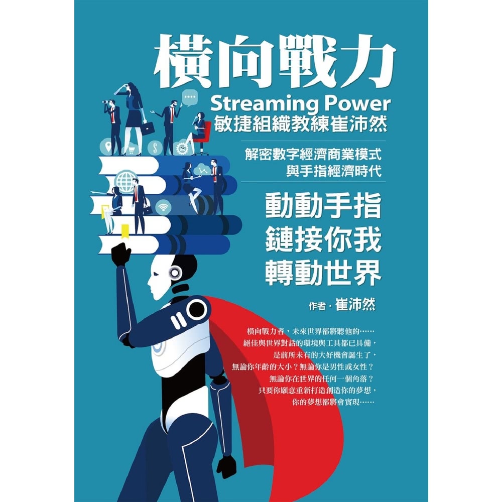 【MyBook】橫向戰力Streaming Power(電子