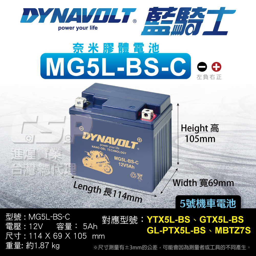 CSP 藍騎士DYNAVOLT MG5L-BS-C(對應YT