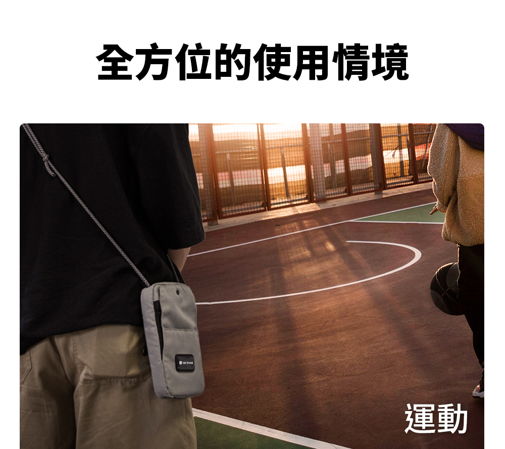 全方位的使用情境 運動 