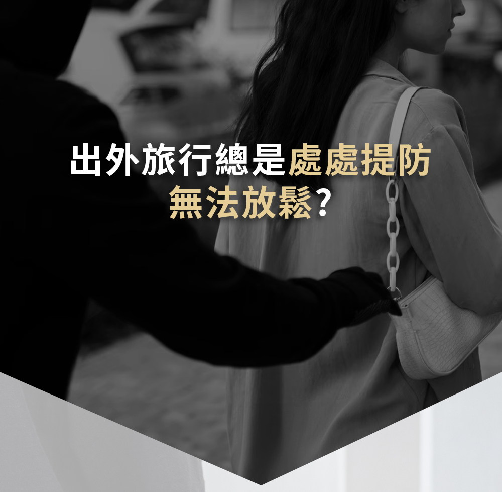 出外旅行總是處處提防 無法放鬆 