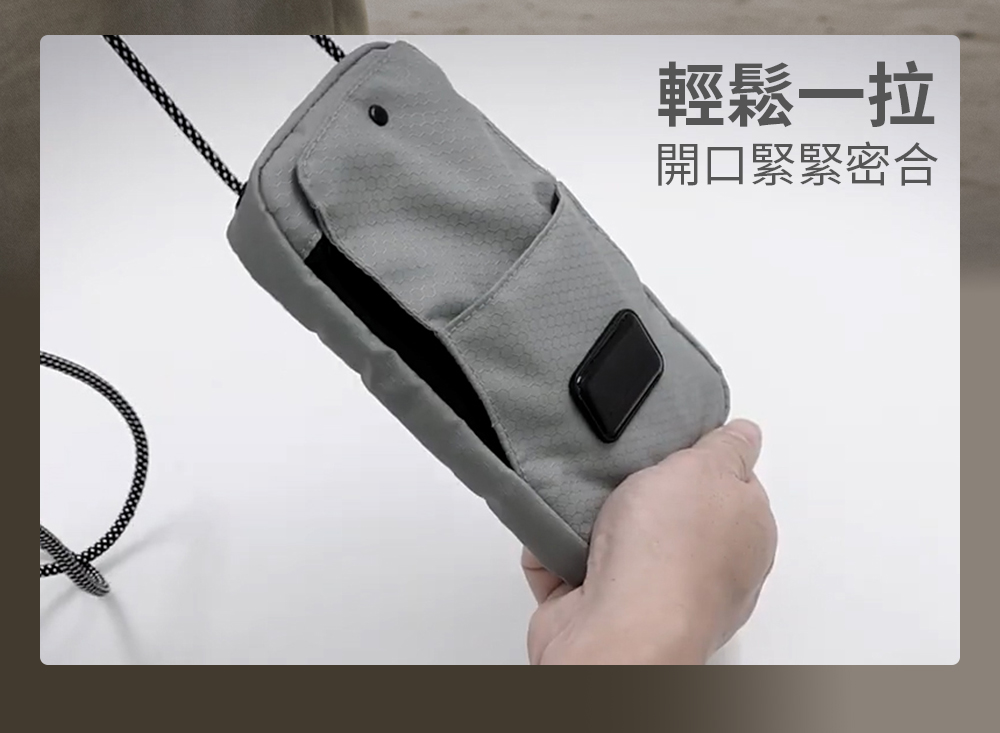 輕鬆一拉 開口緊緊密合 