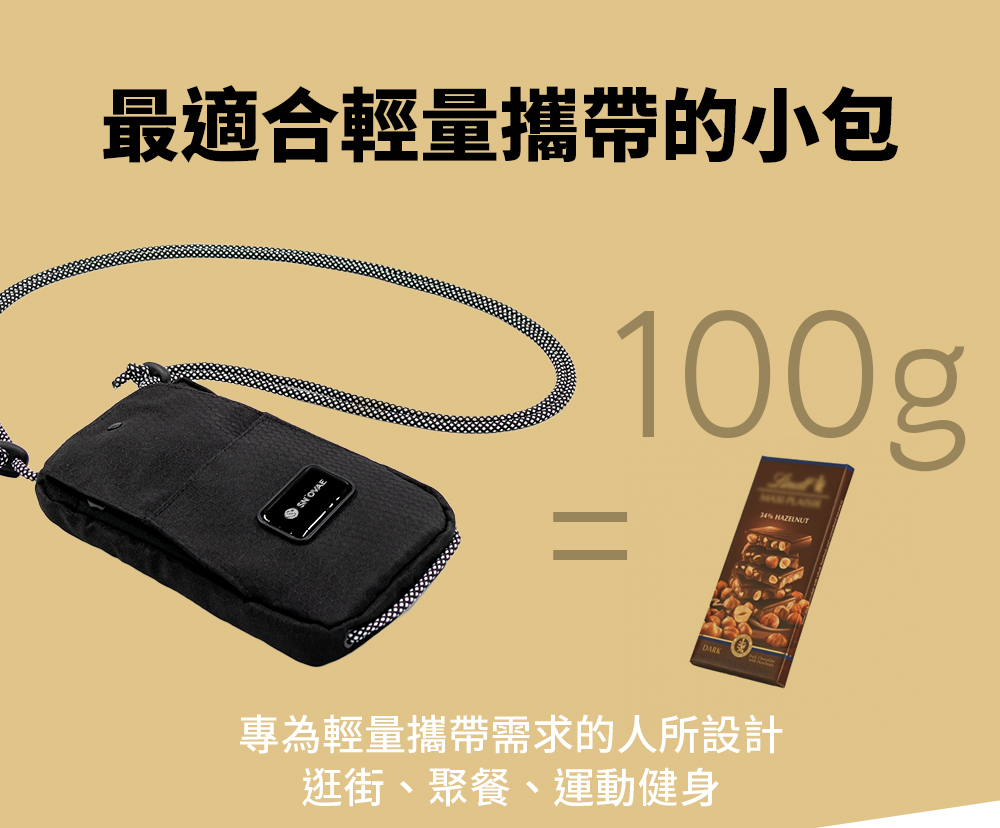 最適合輕量攜帶的小包 專為輕量攜帶需求的人所設計 逛街、聚餐、運動健身 