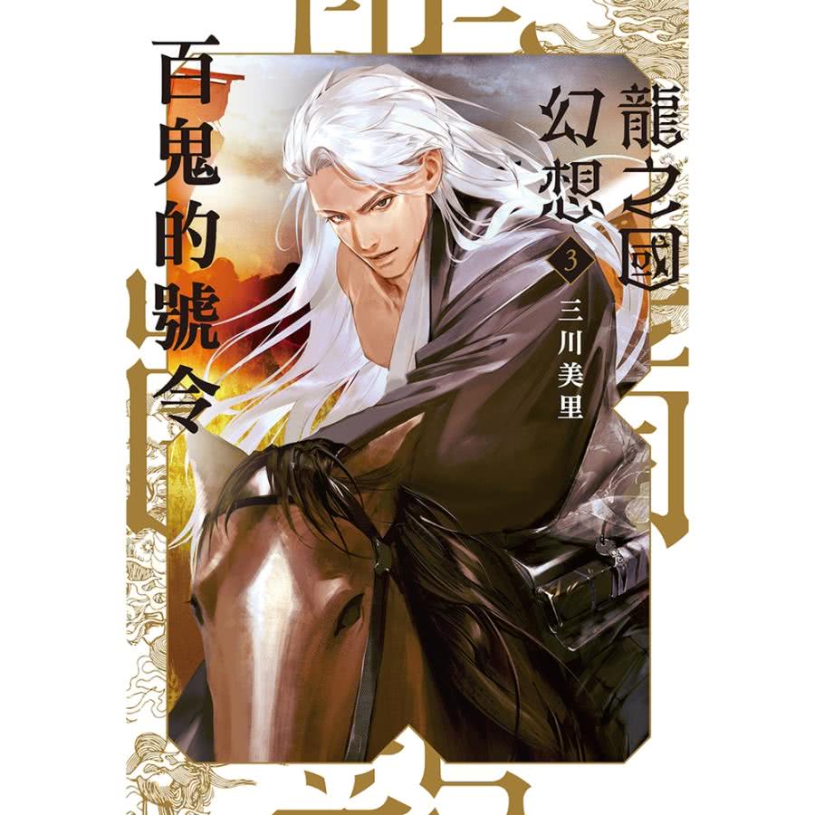 【MyBook】龍之國幻想3：百鬼的號令(電子書)優惠推薦