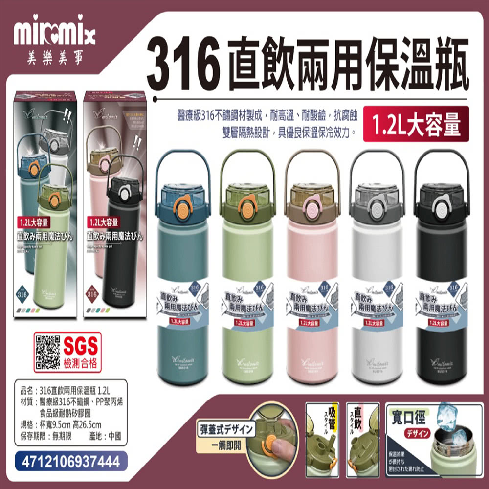 美樂美事 milomix 316 直飲兩用保溫瓶(1.2L)