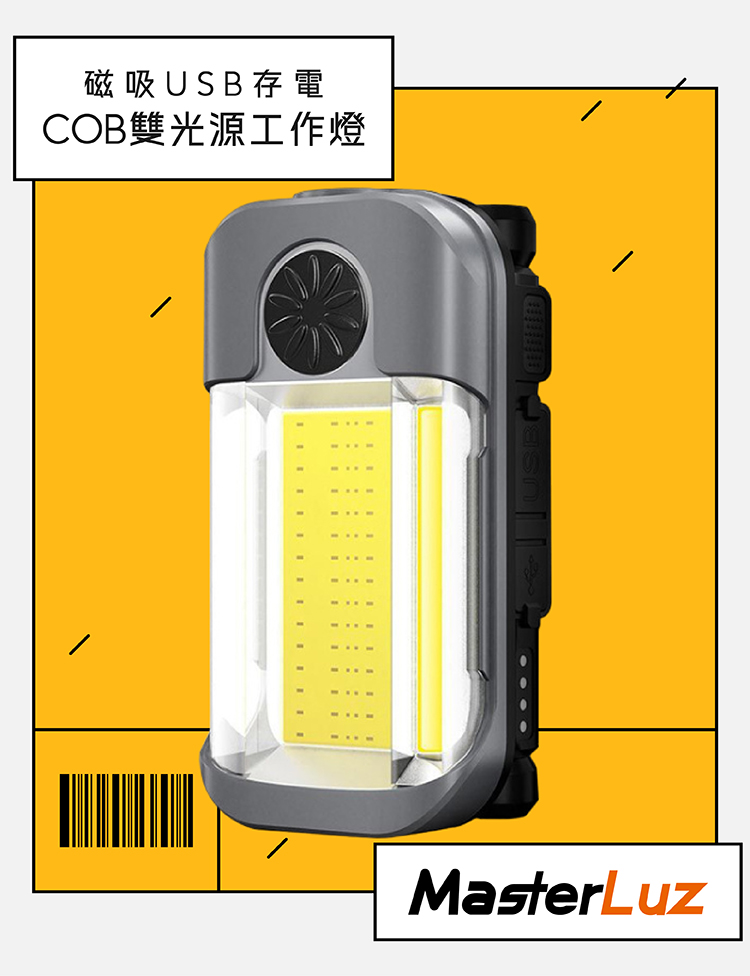 MasterLuz G47 USB充電COB雙光源工作燈(可