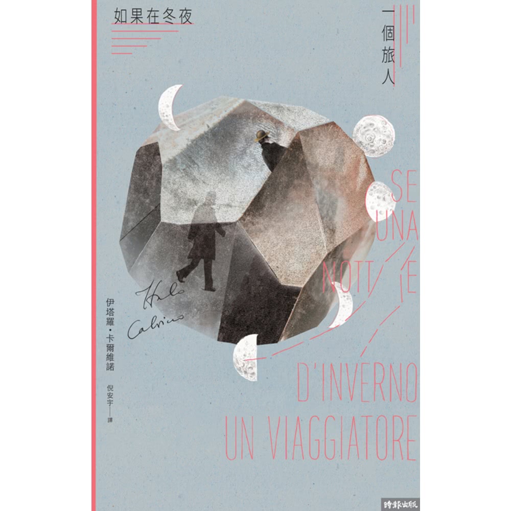 【MyBook】如果在冬夜，一個旅人(電子書)好評推薦