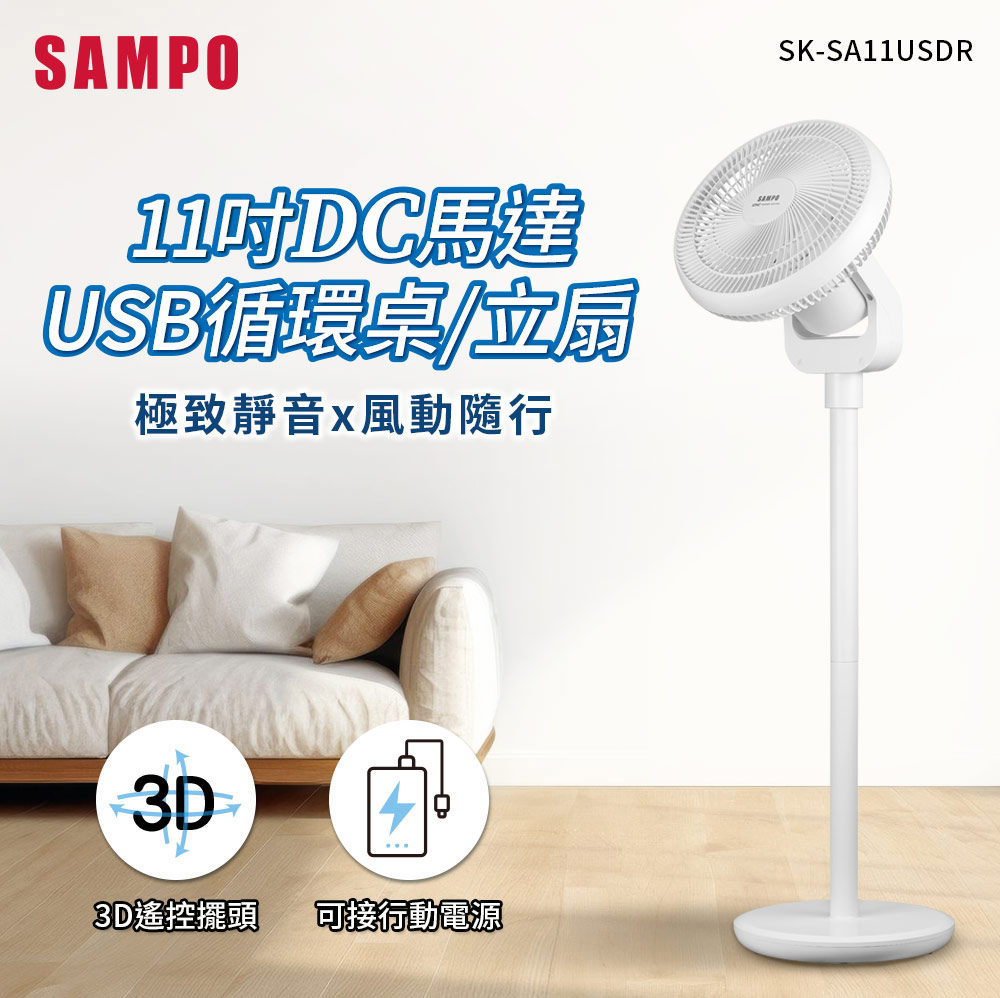 SAMPO 聲寶 11吋DC馬達USB循環桌立扇(SK-SA