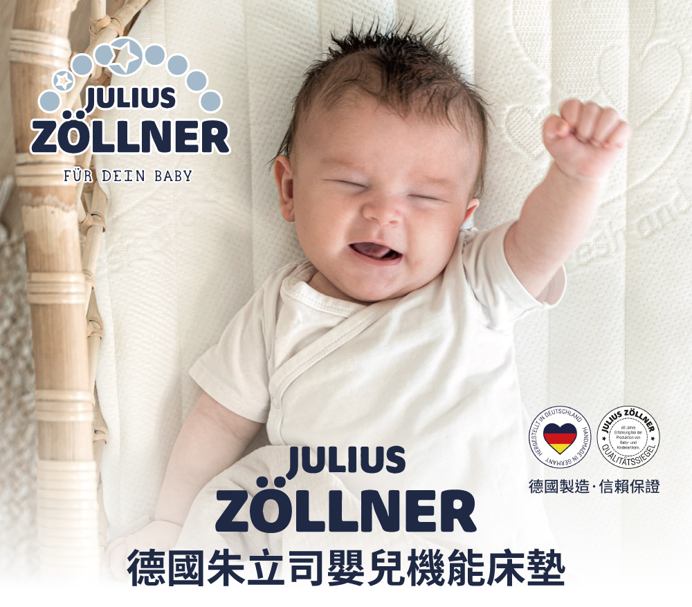 Julius Zoellner朱立司 嬰兒機能護脊床墊 Cu