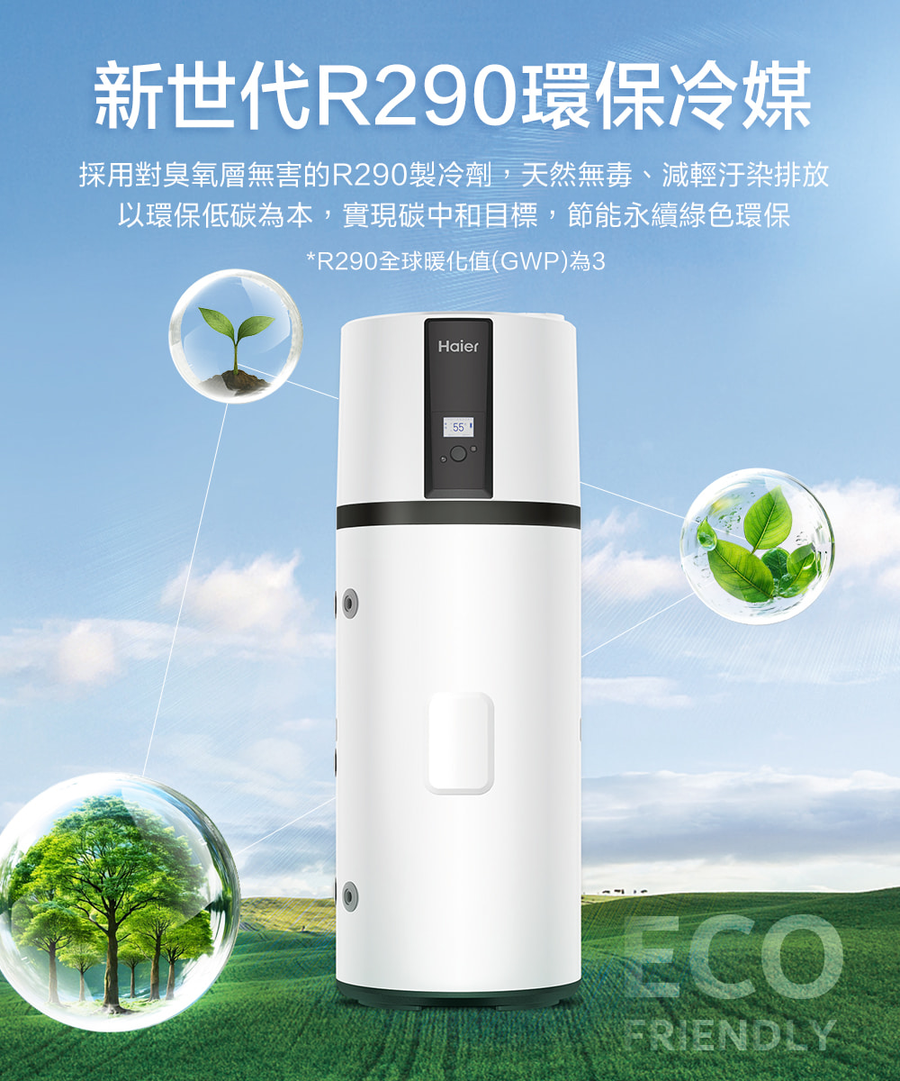 新世代R290環保冷媒 採用對臭氧層無害的R290製冷劑,天然無毒、減輕汙染排放 以環保低碳為本,實現碳中和目標,節能永續綠色環保 R290全球暖化值GWP為3 