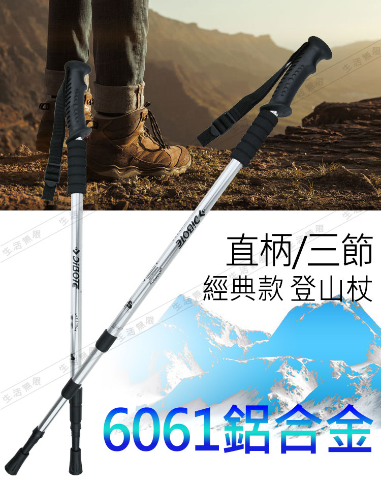 生活無限 登山杖/經典款三節 6061鋁合金/直柄 / 銀色