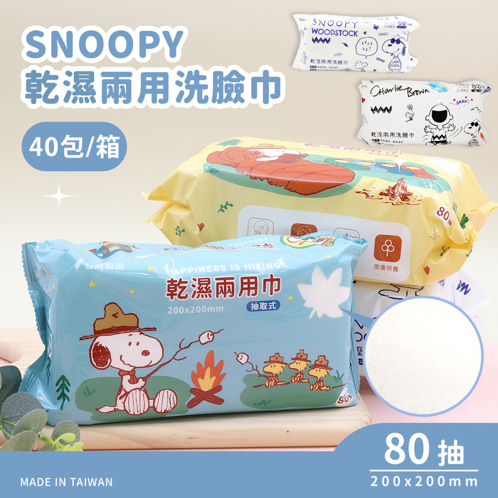 收納王妃 SNOOPY 史努比 乾濕兩用巾 乾濕洗臉巾 洗臉