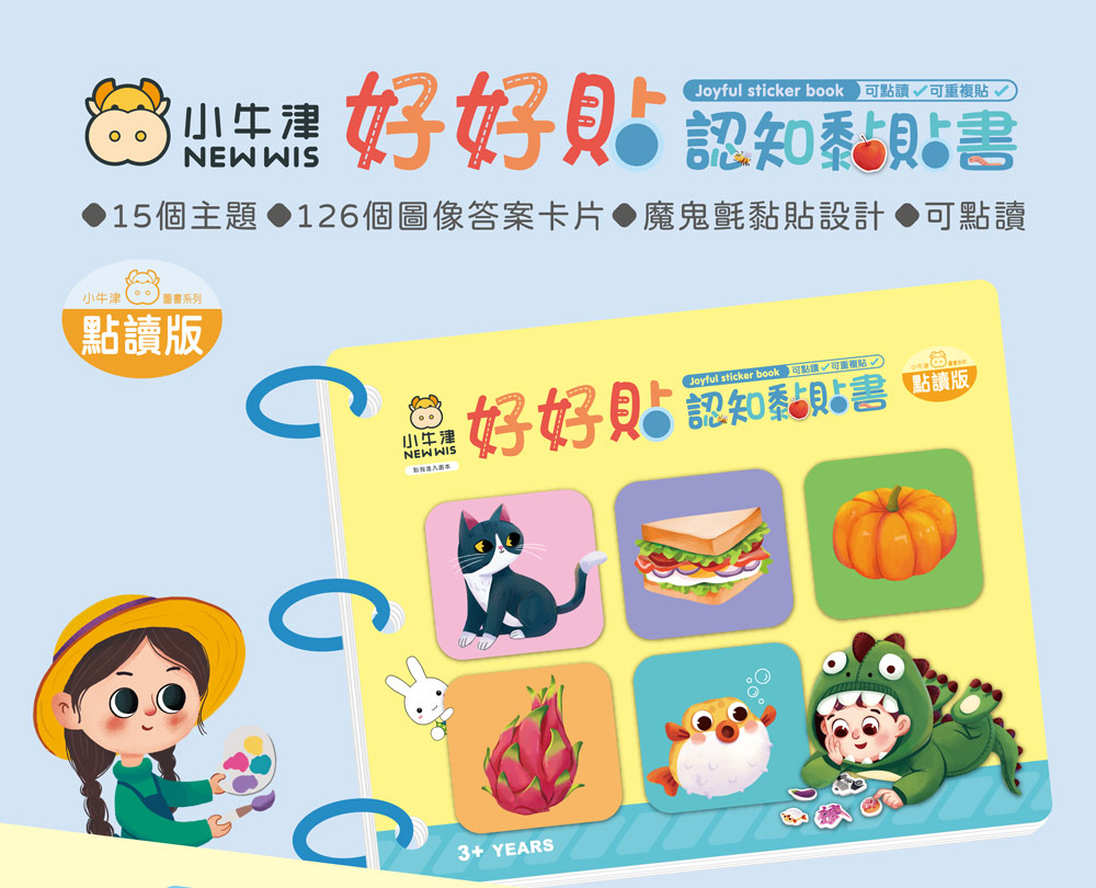 【小牛津】好好貼/妙妙貼 遊戲黏貼書-可點讀/可重複黏(中英