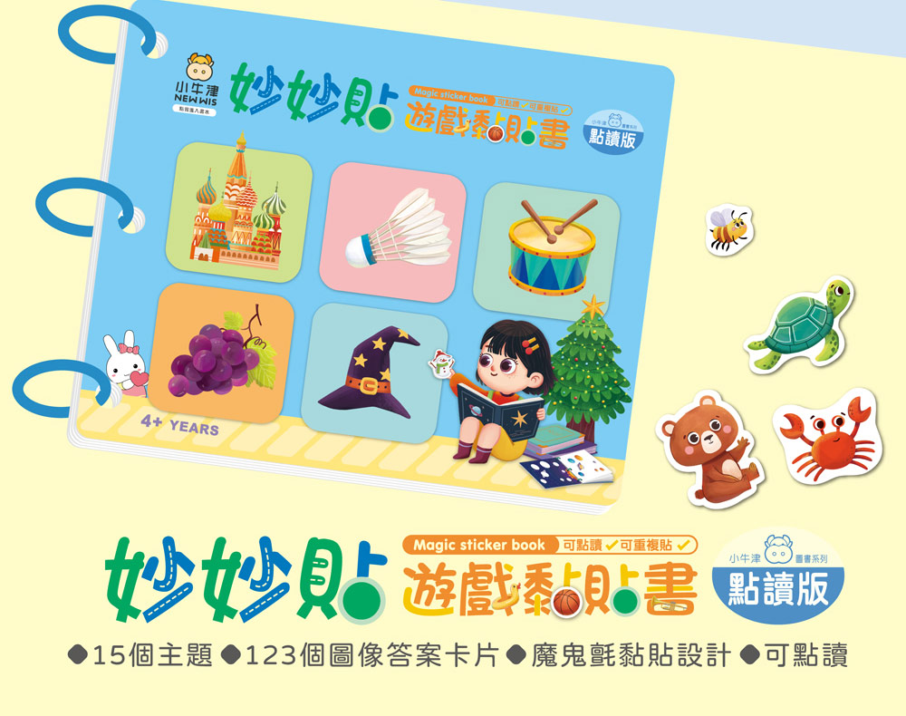 【小牛津】好好貼/妙妙貼 遊戲黏貼書-可點讀/可重複黏(中英