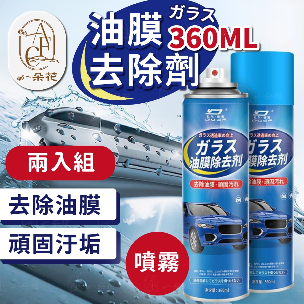 一朵花汽車百貨 油膜去除劑 360ML 兩入組 車窗 去油膜