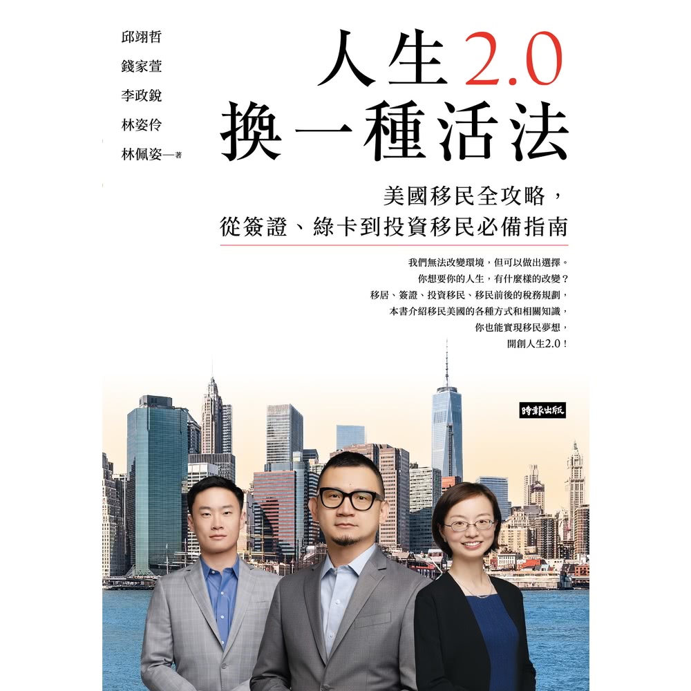 【MyBook】人生2.0，換一種活法：美國移民全攻略，從簽