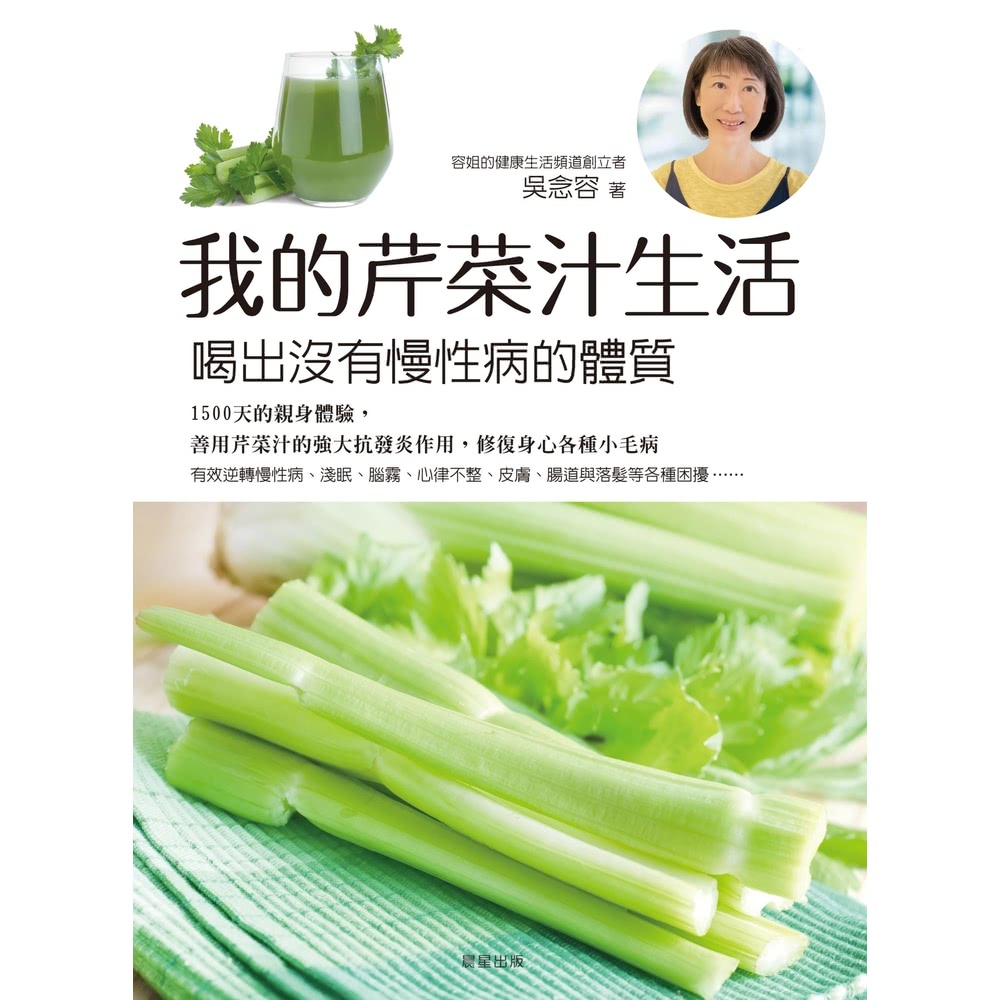 【MyBook】我的芹菜汁生活：喝出沒有慢性病的體質(電子書