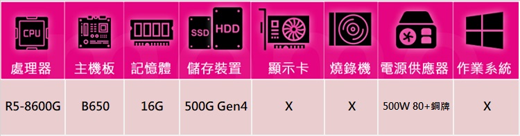 華碩平台 R5六核{暴亂祭司}文書機(R5-8600G/B6