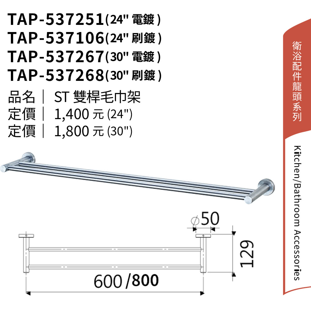 大巨光 304不鏽鋼 80CM 雙桿毛巾架(TAP-5372