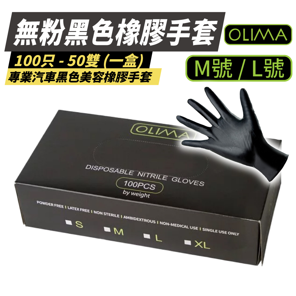 OLIMA 無粉黑色橡膠手套 M號 100只50雙/盒(橡膠