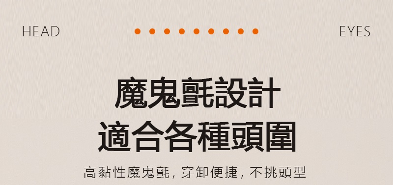 魔鬼氈設計 適合各種頭圍 高黏性魔鬼氈,穿卸便捷,不挑頭型 