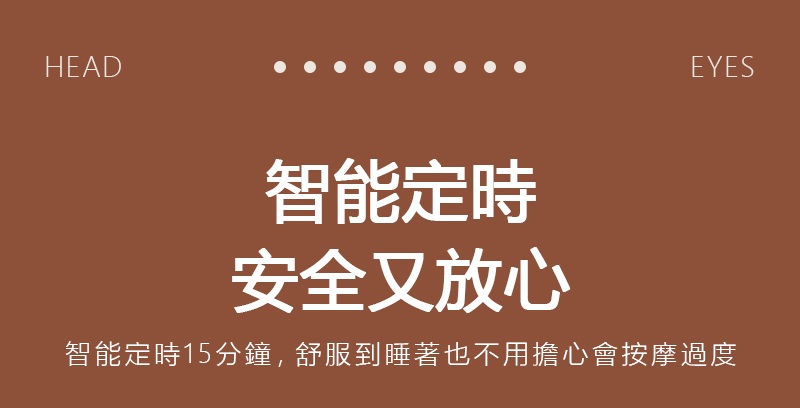 智能定時 安全又放心 智能定時15分鐘,舒服到睡著也不用擔心會按摩過度 