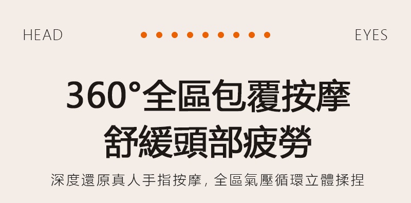360全區包覆按摩 舒緩頭部疲勞 深度還原真人手指按摩,全區氣壓循環立體揉捏 