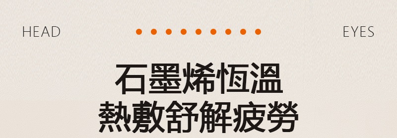 石墨烯恆溫 熱敷舒解疲勞 