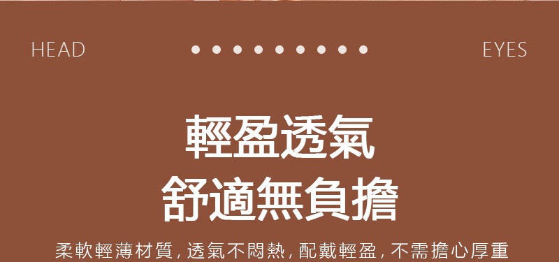 輕盈透氣 舒適無負擔 柔軟輕薄材質,透氣不悶熱,配戴輕盈,不需擔心厚重 
