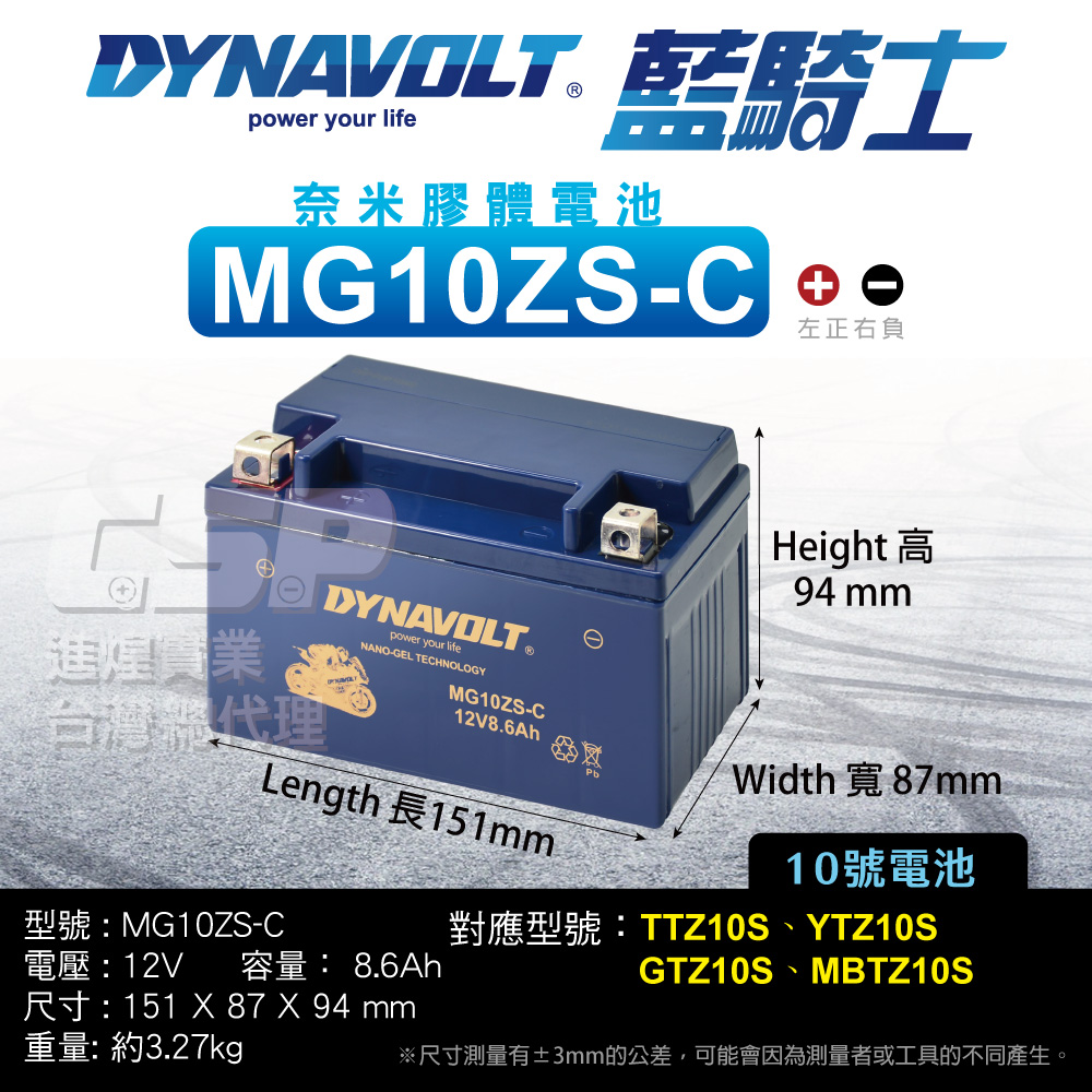 CSP 藍騎士Dynavolt 機車電池 奈米膠體 MG10