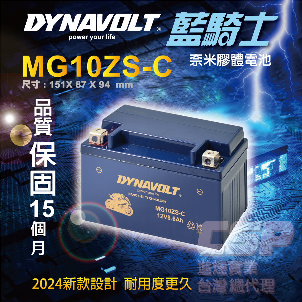 CSP 藍騎士Dynavolt 機車電池 奈米膠體 MG10