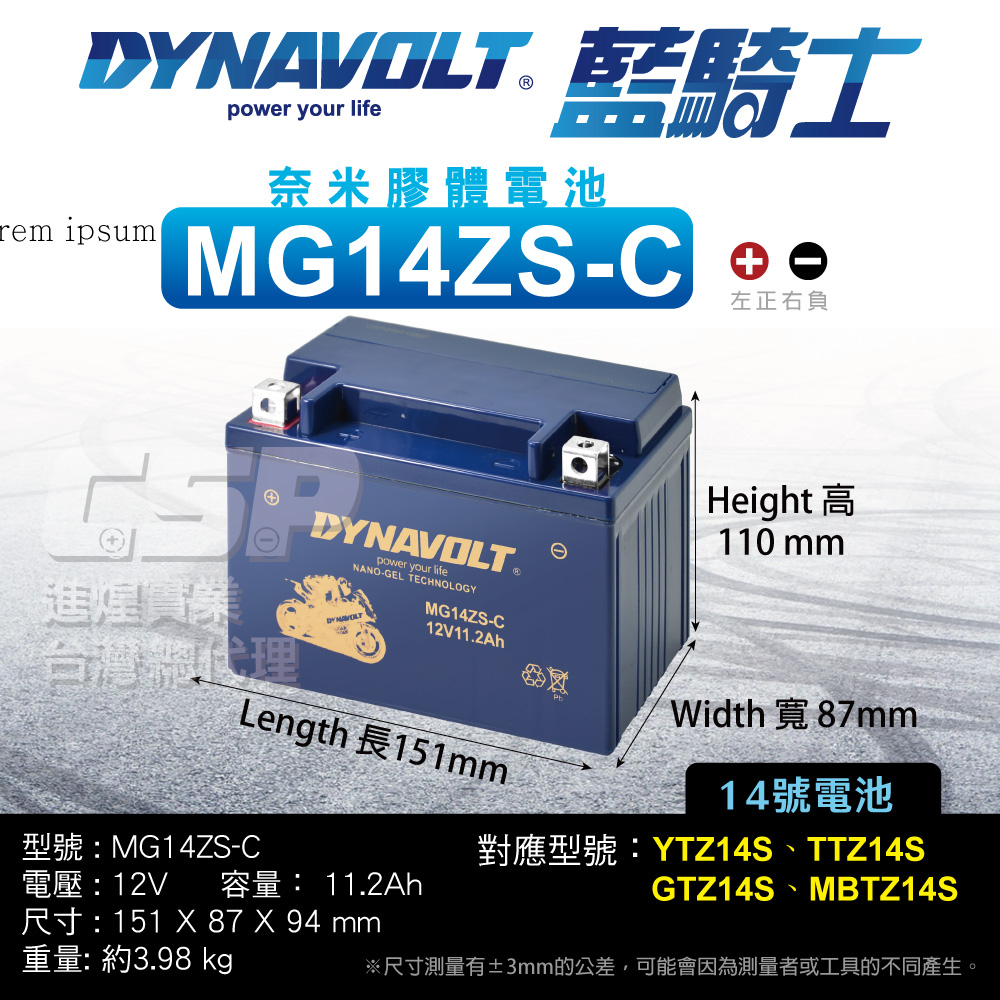CSP 藍騎士DYNAVOLT 機車電池 奈米膠體 MG14