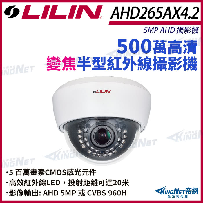 KINGNET LILIN 利凌 AHD265AX4.2 5