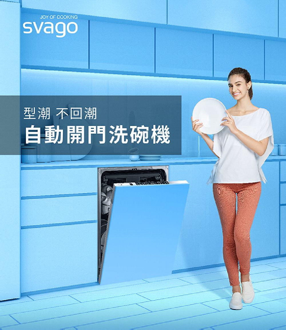 SVAGO 半崁式自動開門洗碗機(VE7650-含安裝) 推