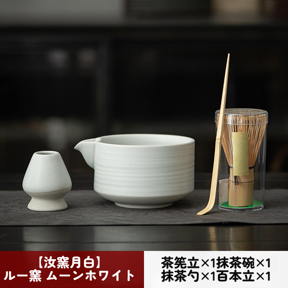 汝窯月白 茶筅立1抹茶碗1 抹茶1百本立1 
