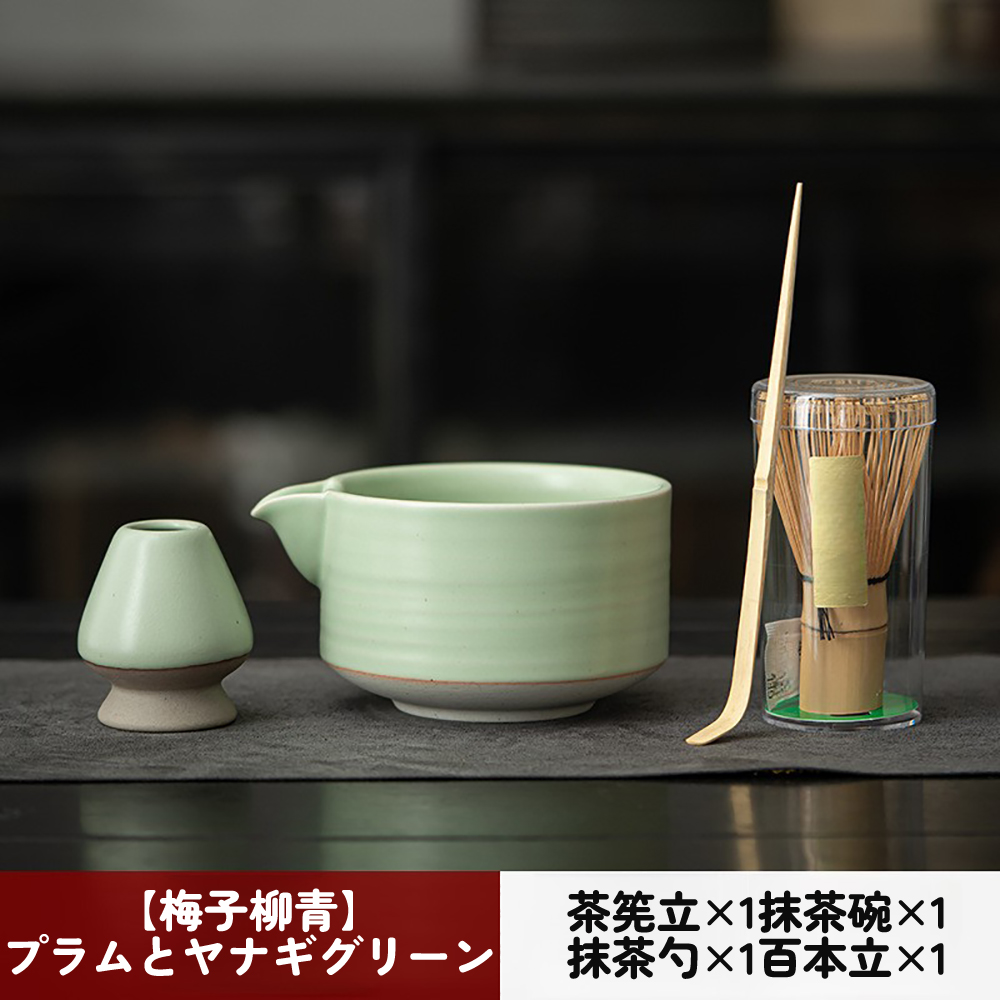 梅子柳青 茶筅立1抹茶碗1 抹茶1百本立1 