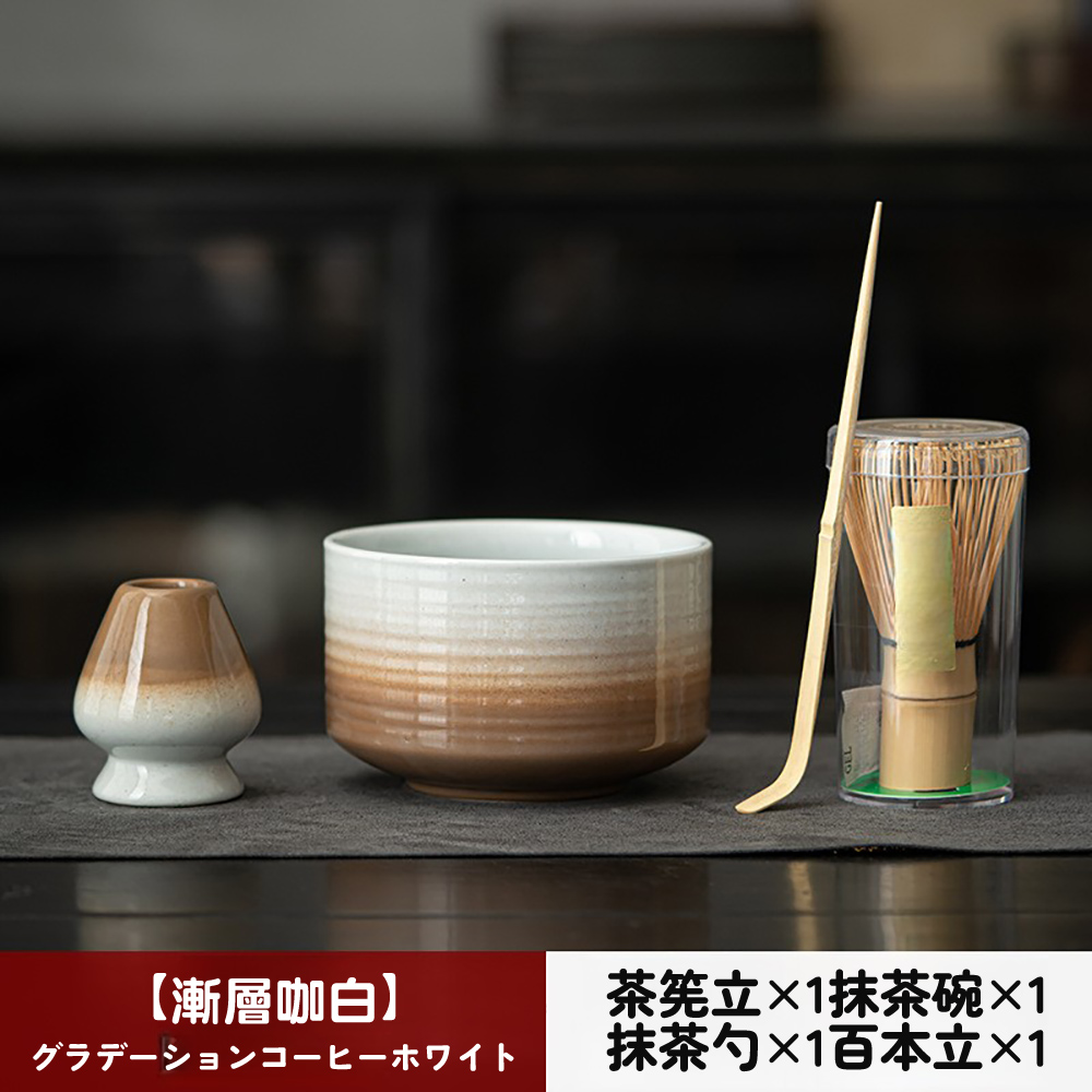 漸層咖白 茶筅立1抹茶碗1 抹茶1百本立1 
