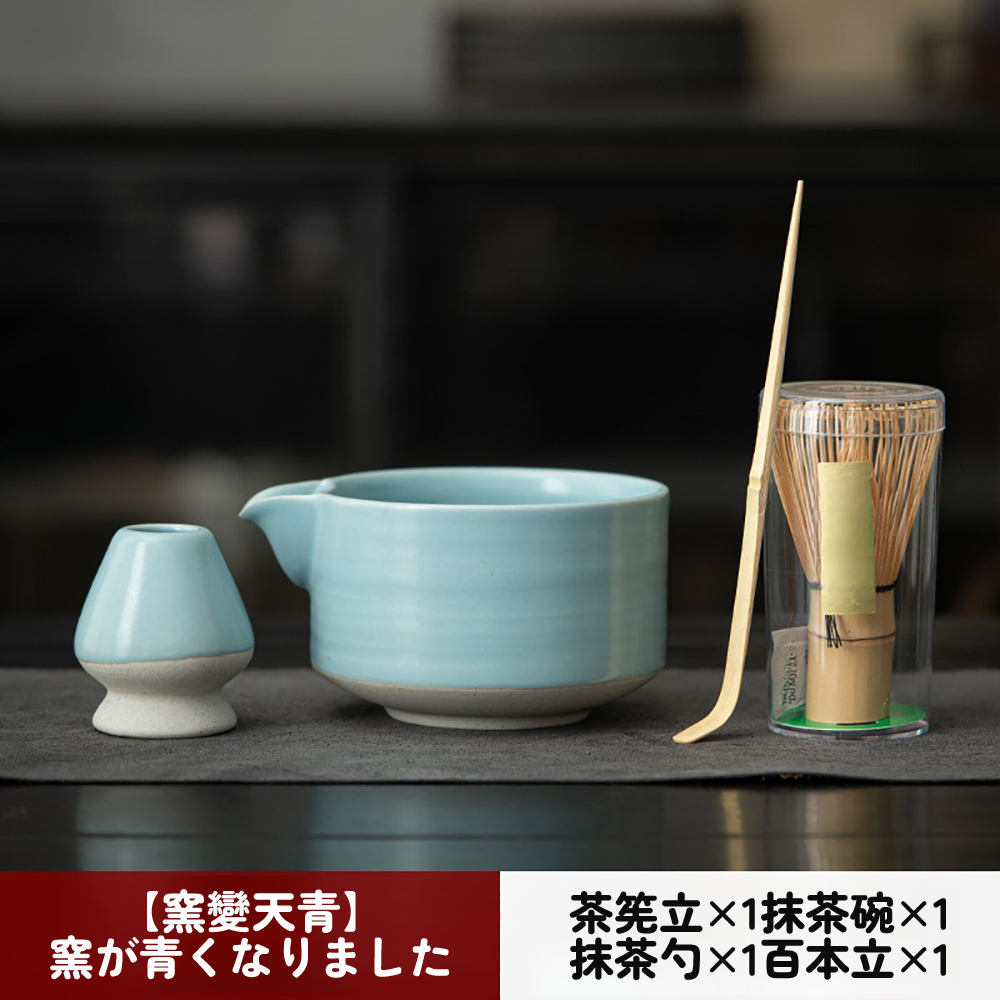 窯變天青 窯青 茶筅立1抹茶碗1 抹茶1百本立1 