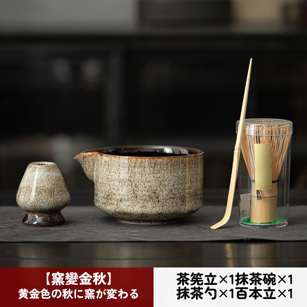 窯變金秋 黄金色秋窯変 茶筅立1抹茶碗1 抹茶1百本立1 