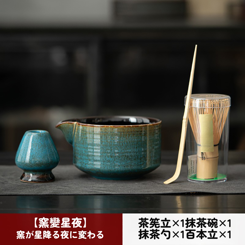 窯變星夜 窯星降夜変 茶筅立1抹茶碗1 抹茶1百本立1 