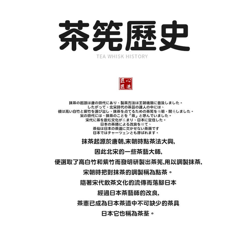 便選取了高白竹和紫竹而發明研製出茶筅,用以調製抹茶,