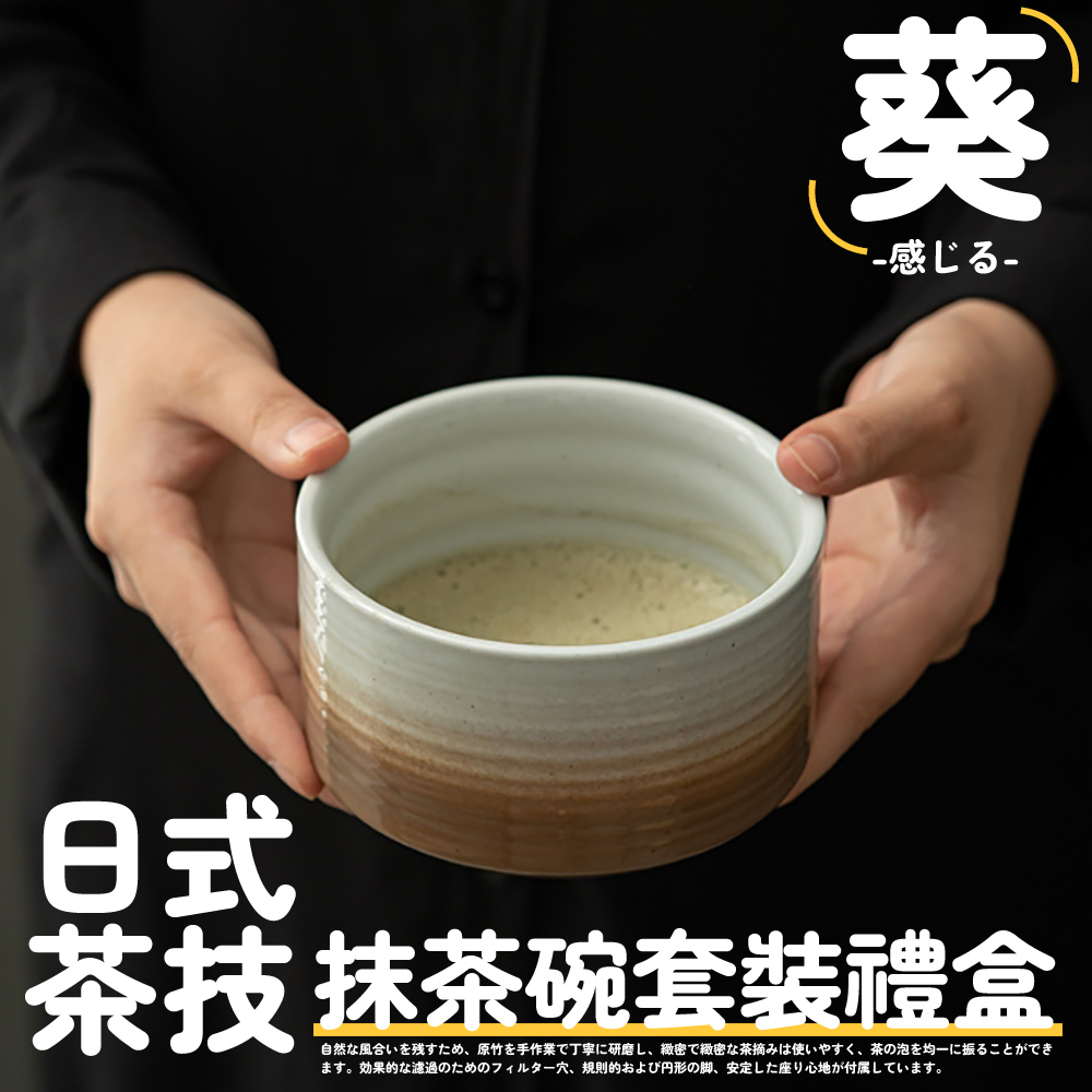 日式 茶技抹茶碗套裝禮盒 自然風合残、 原竹手作業丁寧研磨、 緻密緻密茶摘使、茶泡均一振 。 効果的濾過穴、規則的円形脚、 安定座心地付属。 