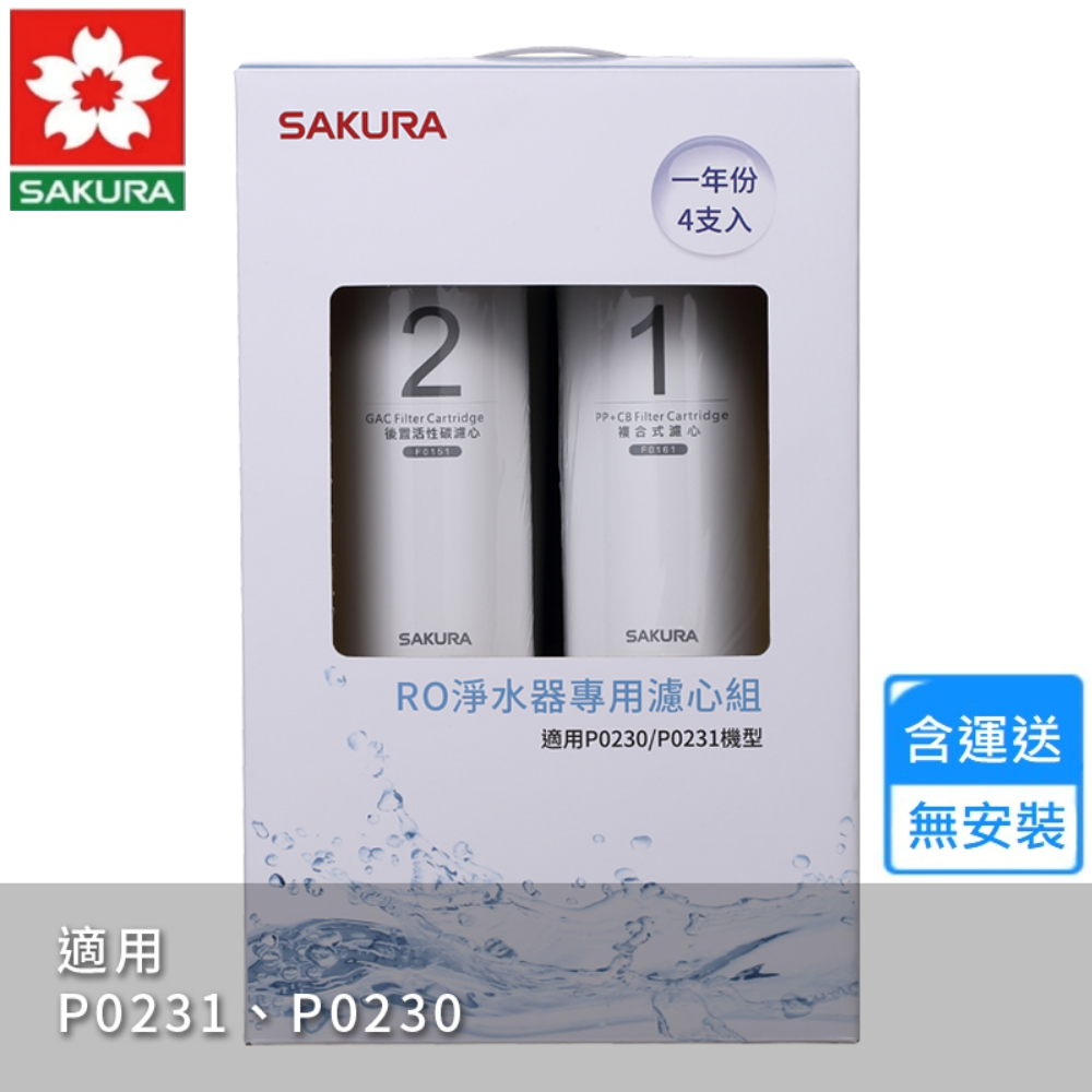 SAKURA 櫻花 RO淨水器專用濾心4支入/一年份(F01