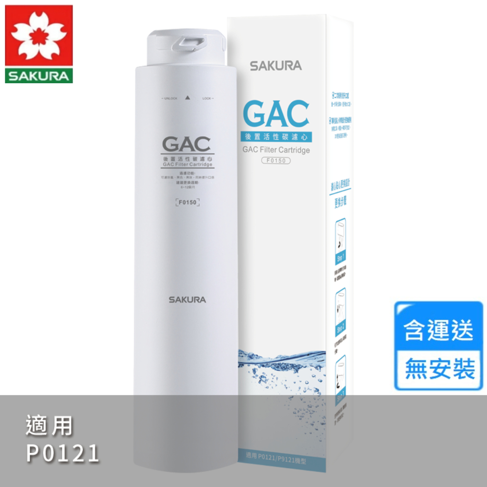 SAKURA 櫻花 GAC濾心(F0150 不含安裝)好評推